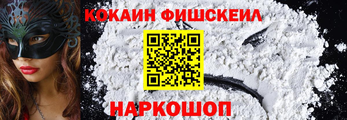 КОКАИН FishScale  Вход с VPN  купить закладку  Кокаин VHQ  Владикавказ 