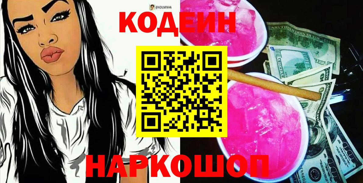 Codein напиток Lean (лин)  Кодеин Purple Drank  Вход с VPN  купить наркотики цена  Владикавказ 